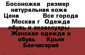 Босоножки , размер 37 натуральная кожа › Цена ­ 1 500 - Все города, Москва г. Одежда, обувь и аксессуары » Женская одежда и обувь   . Крым,Бахчисарай